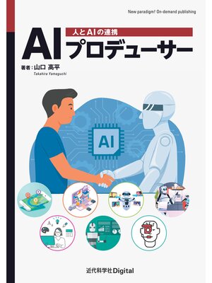 cover image of AIプロデューサー　人とAIの連携